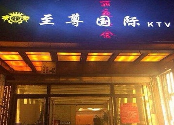 西岗哪个KTV真空陪酒妹子服务好-至尊国际KTV消费价格服务点评
